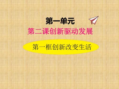 2019年新版人教部编版九年级道德与法治上册2.1创新改变生活 优秀课件