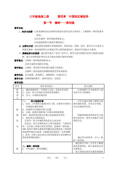 八年级地理上册 秦岭淮河线教案2 湘教版