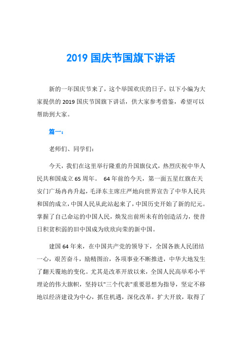 2019国庆节国旗下讲话