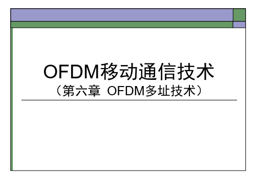 【课件】__OFDM移动通信技术(6)多址