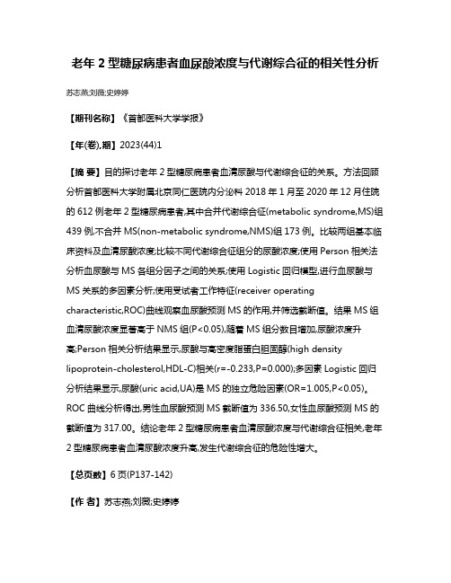 老年2型糖尿病患者血尿酸浓度与代谢综合征的相关性分析