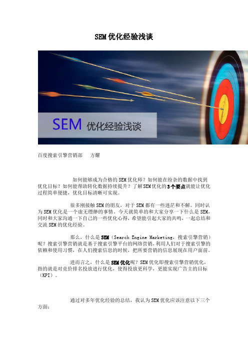 SEM优化经验浅谈