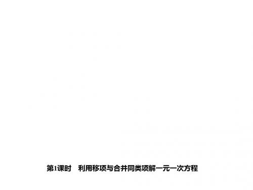七年级数学上册(冀教版 课件):第五章 一元一次方程 5.3 解一元一次方程 第1课时 利用移项与合