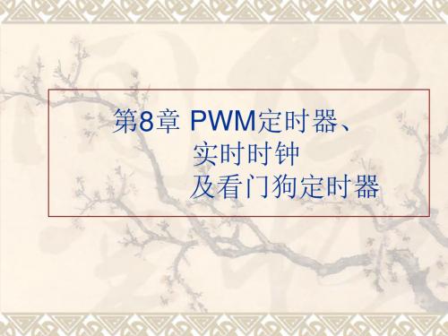 PWM定时器