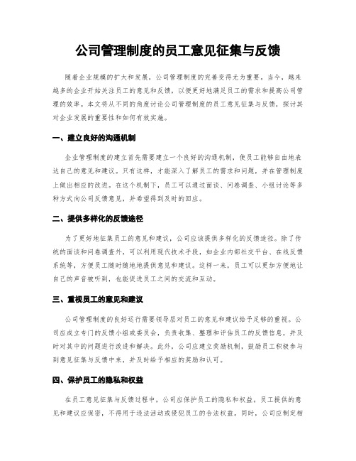 公司管理制度的员工意见征集与反馈