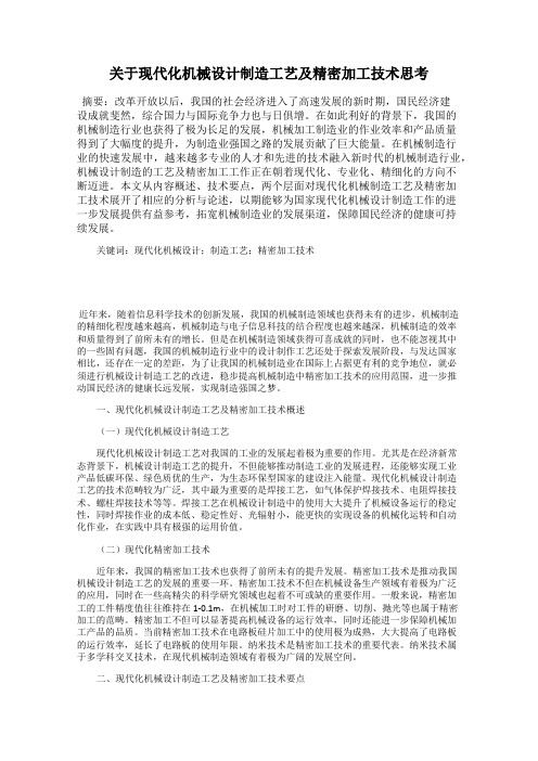 关于现代化机械设计制造工艺及精密加工技术思考