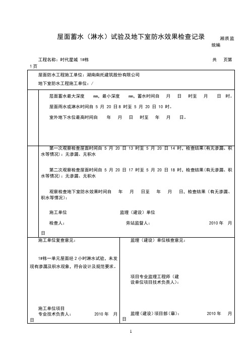 2·屋面蓄水(淋水)试验及地下室防水效果检查记录√