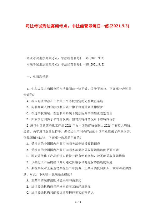 司法考试刑法高频考点：非法经营罪每日一练(2021.9.3)