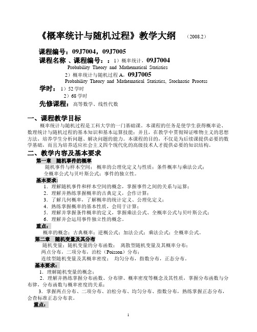 北航概率统计教学大纲教学 2008年