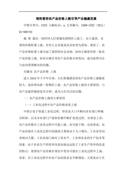 理性看待农产品价格上涨引导产业健康发展论文