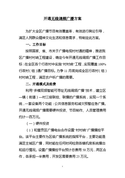 开通无线调频广播方案