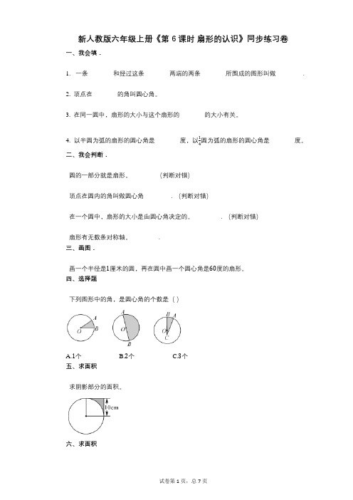 新人教版六年级上册《第6课时_扇形的认识》小学数学-有答案-同步练习卷