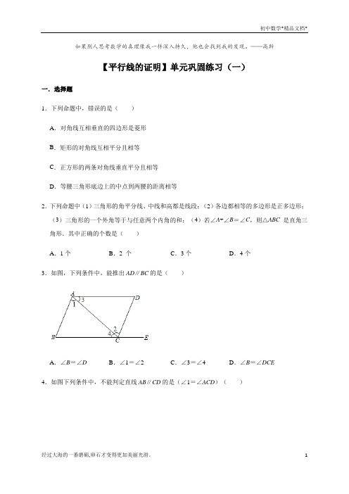 北师大版数学八年级上册第七章 平行线的证明 单元巩固练习(一)