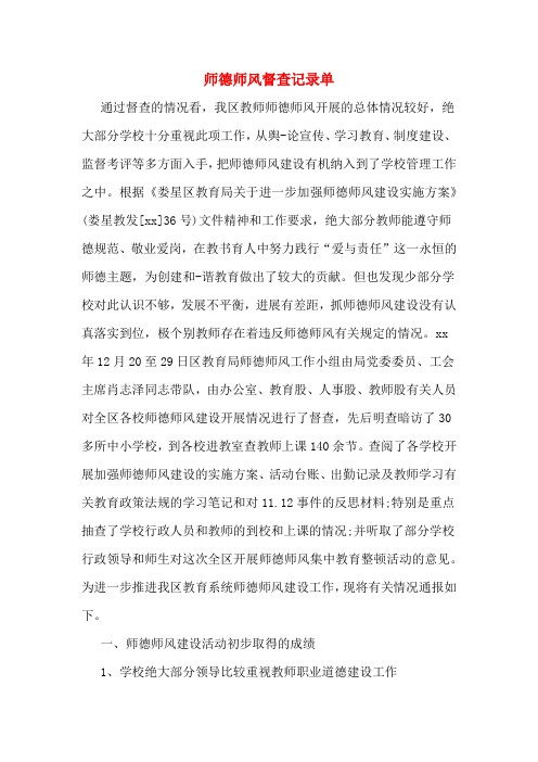 师德师风督查记录单