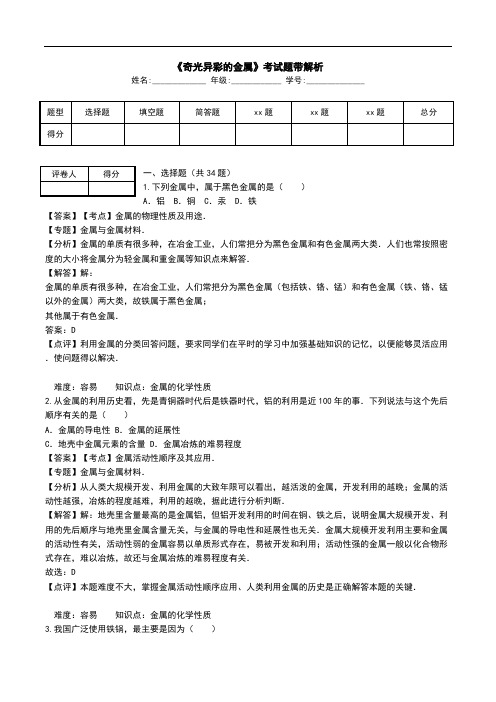 《奇光异彩的金属》考试题带解析.doc