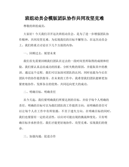 班组动员会模版团队协作共同攻坚克难