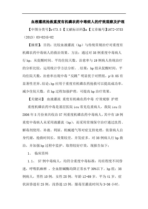 血液灌流抢救重度有机磷农药中毒病人疗效观察及护理论文