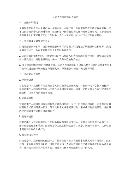 公益普及金融知识点总结