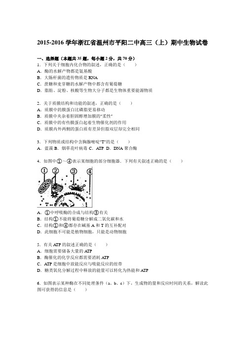 《解析》浙江省温州市平阳二中2016届高三上学期期中生物试卷Word版含解析
