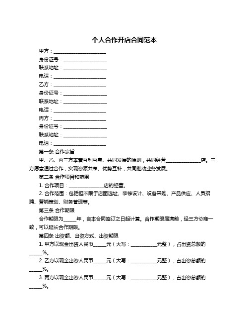 个人合作开店合同范本