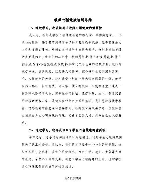 教师心理健康培训总结(4篇)