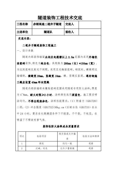 隧道装饰技术交底