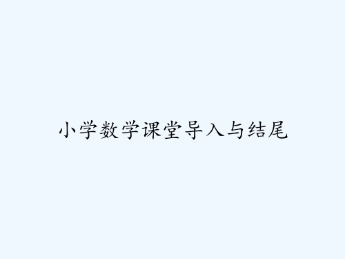 小学数学课堂导入与结尾