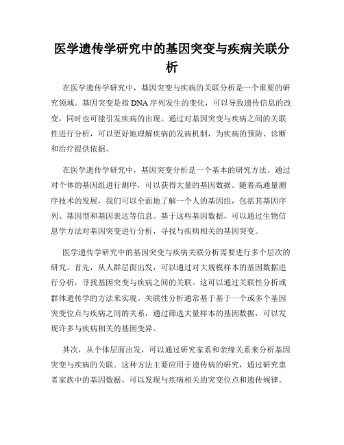 医学遗传学研究中的基因突变与疾病关联分析