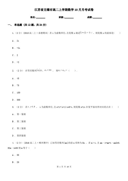 江苏省无锡市高二上学期数学10月月考试卷