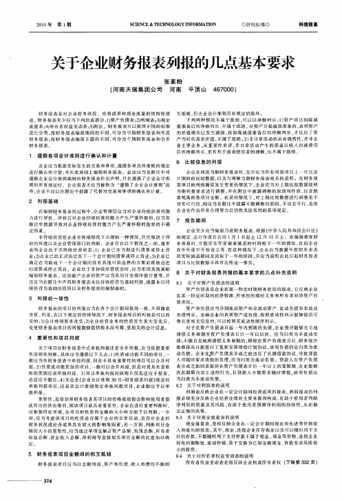 关于企业财务报表列报的几点基本要求