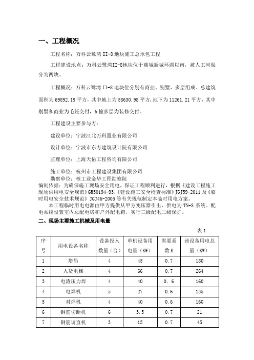 万科云鹭湾II-8#地块临时用电施工方案