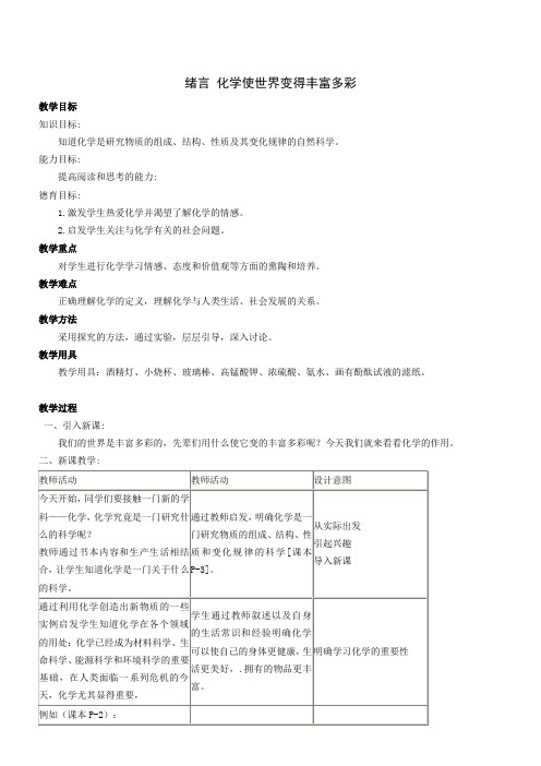 人教版九年级化学上册教案最新改编版