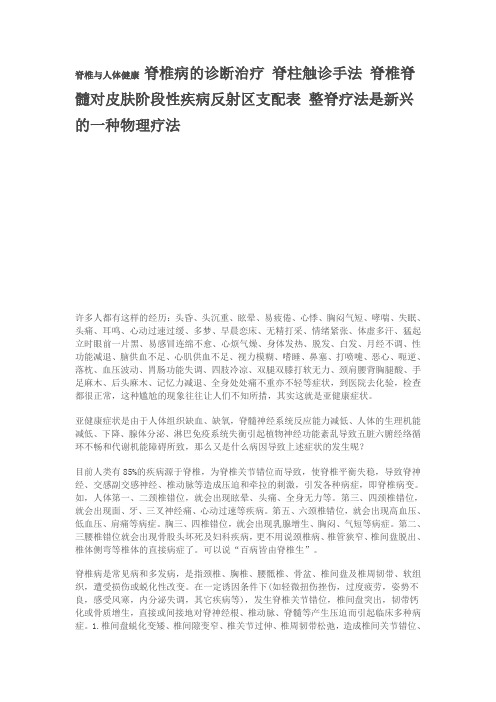 脊椎与人体健康 脊椎病的诊断治疗 脊柱触诊手法 脊椎脊髓对皮肤阶段性疾病反射区支配表 整脊疗法是新兴