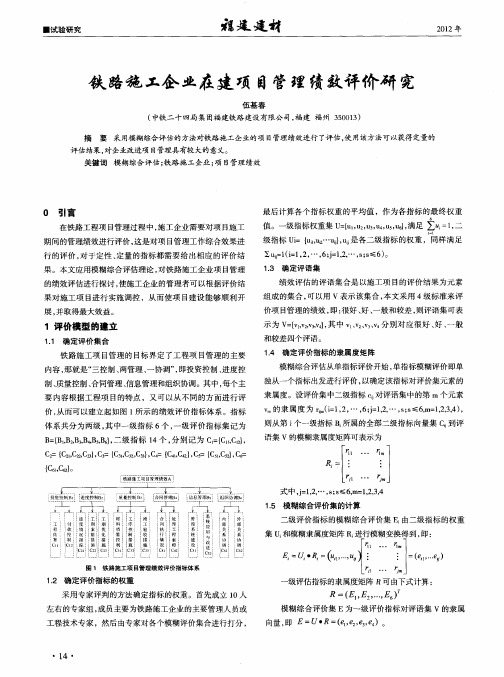 铁路施工企业在建项目管理绩效评价研究