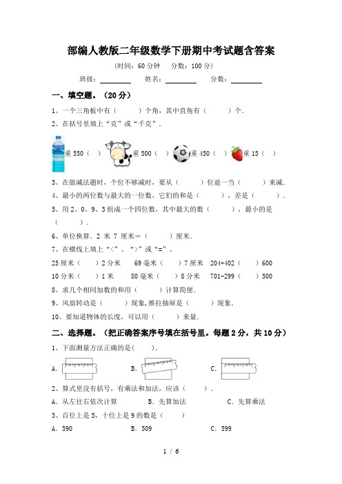 部编人教版二年级数学下册期中考试题含答案