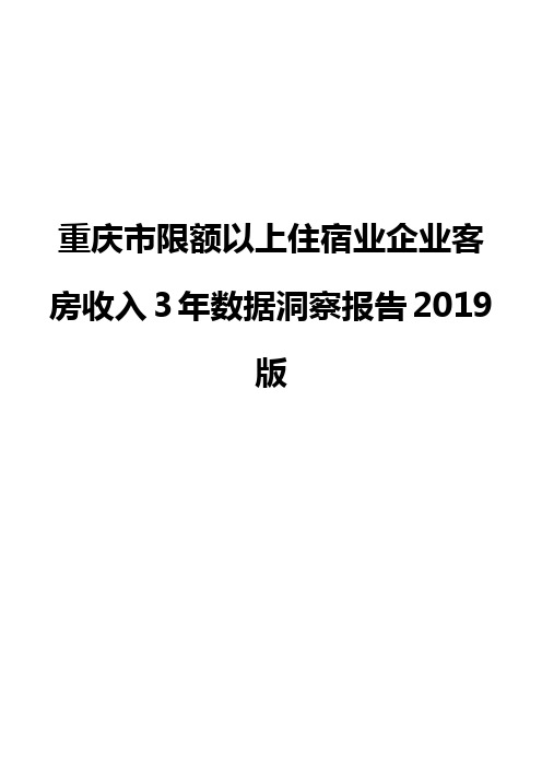 重庆市限额以上住宿业企业客房收入3年数据洞察报告2019版