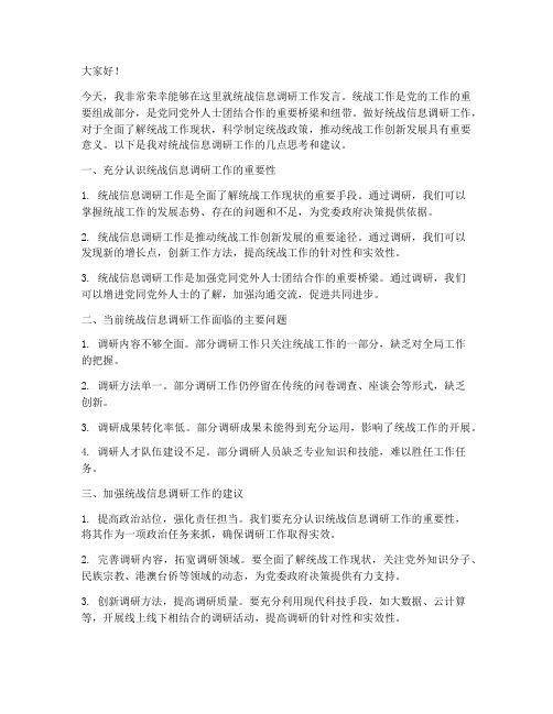 统战信息调研工作发言稿