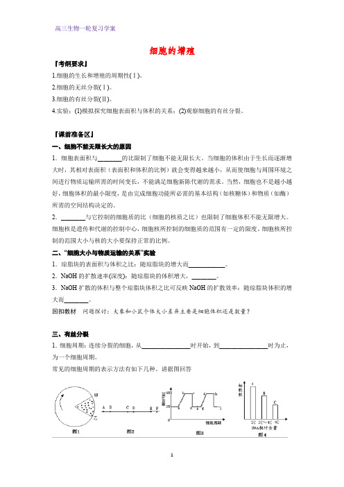 高三生物一轮复习精品学案6：细胞的增殖