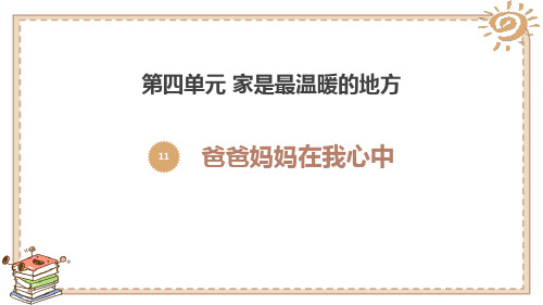 新人教部编版三年级道德与法治上册《爸爸妈妈在我心中》ppt教学课件