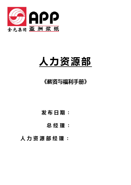 某某造纸业公司薪资与福利手册