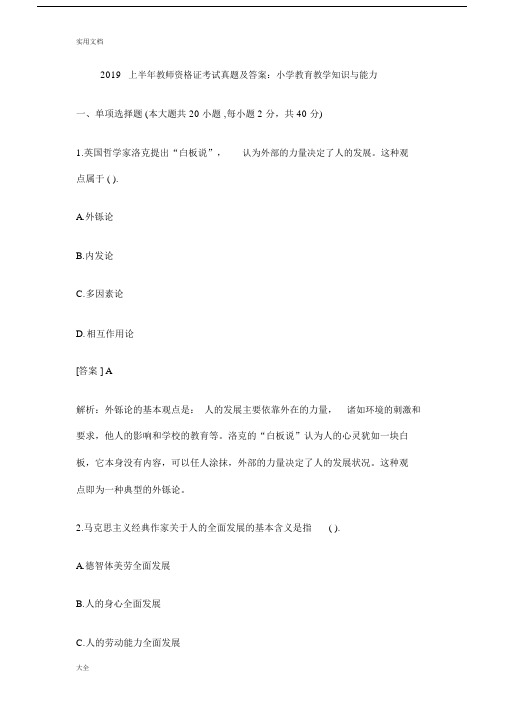 2019上半年教师资格证真题及问题详解：小学教育教学知识与能力(完整版).doc