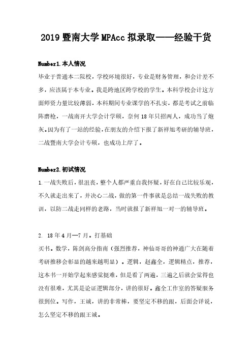 2019暨南大学MPAcc考研拟录取——经验干货