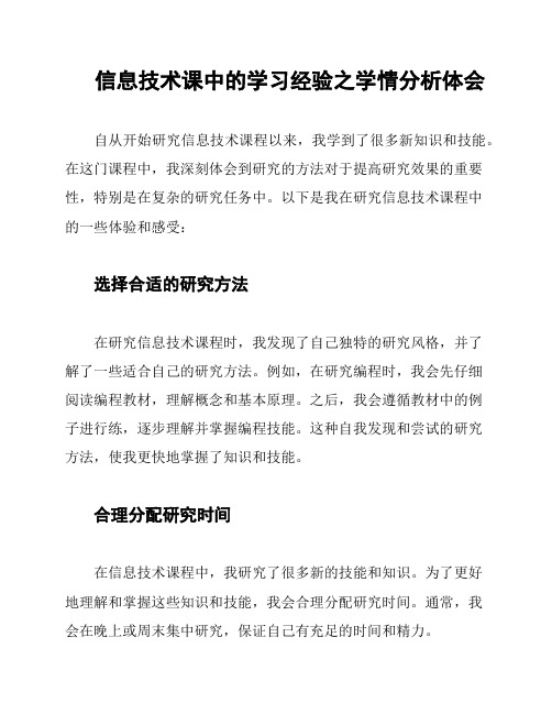 信息技术课中的学习经验之学情分析体会