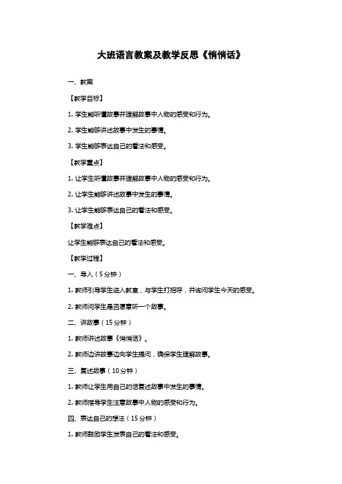 大班语言教案及教学反思《悄悄话》