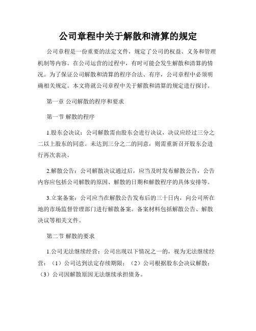 公司章程中关于解散和清算的规定