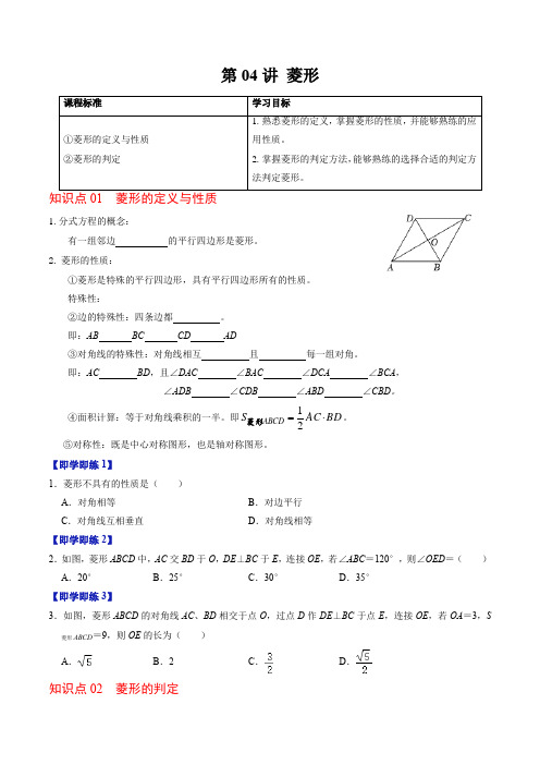 第04讲菱形(2个知识点5类热点题型讲练习题巩固)(原卷版)