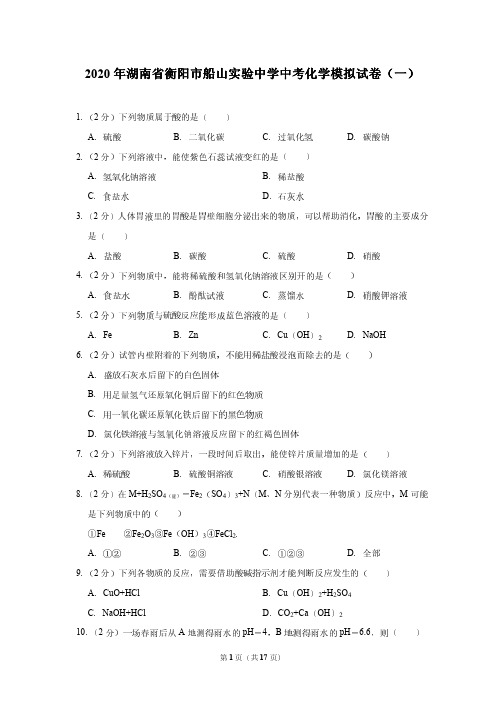 2020年湖南省衡阳市船山实验中学中考化学模拟试卷(一)