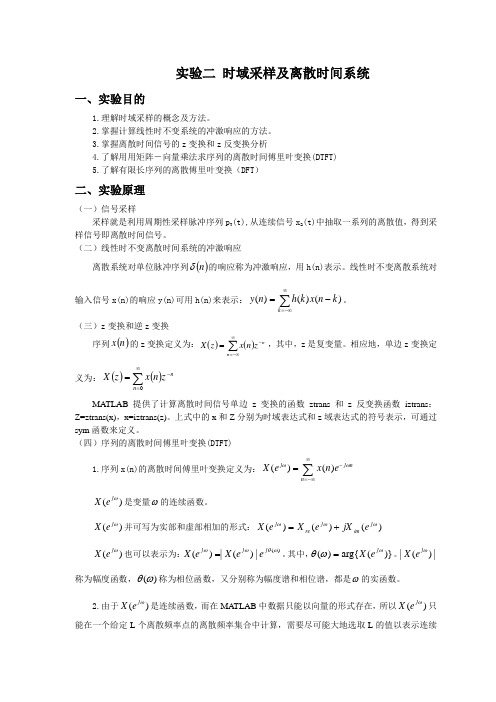 数字信号处理实验指导--自动化系(实验二)时域采样及离散时间系统