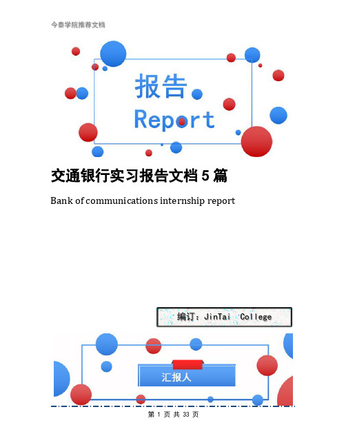 交通银行实习报告文档5篇