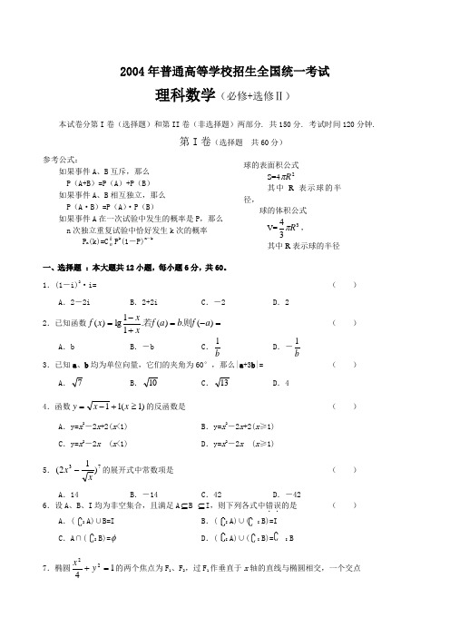 2004年高考理科数学全国卷(word版含答案)